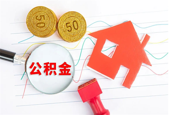 丰城如何取出来公积金（怎么取住房公积金出来）