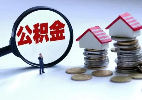 丰城离职了怎么取公积金（离职了怎么提取住房公积金的钱）