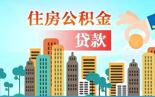 丰城公积金离职取条件（住房公积金提取条件离职怎么提取）