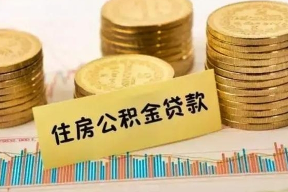 丰城离职了可以取出公积金吗（离职后是否可以取出公积金）